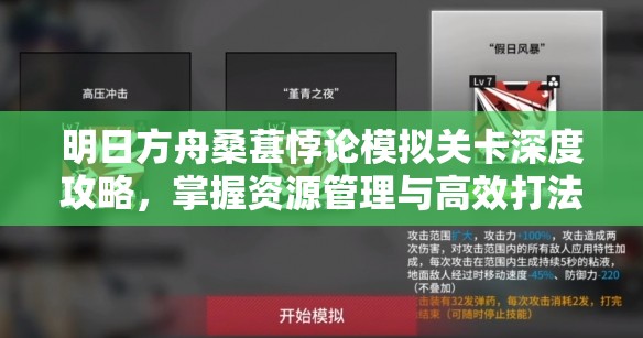 明日方舟桑葚悖论模拟关卡深度攻略，掌握资源管理与高效打法技巧