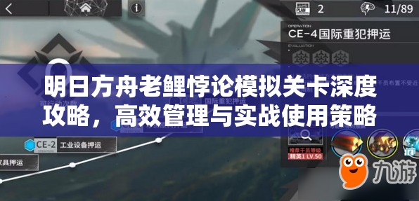 明日方舟老鲤悖论模拟关卡深度攻略，高效管理与实战使用策略解析