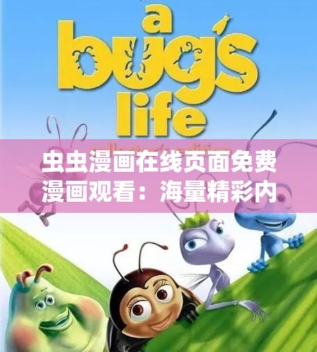 虫虫漫画在线页面免费漫画观看：海量精彩内容等你发现