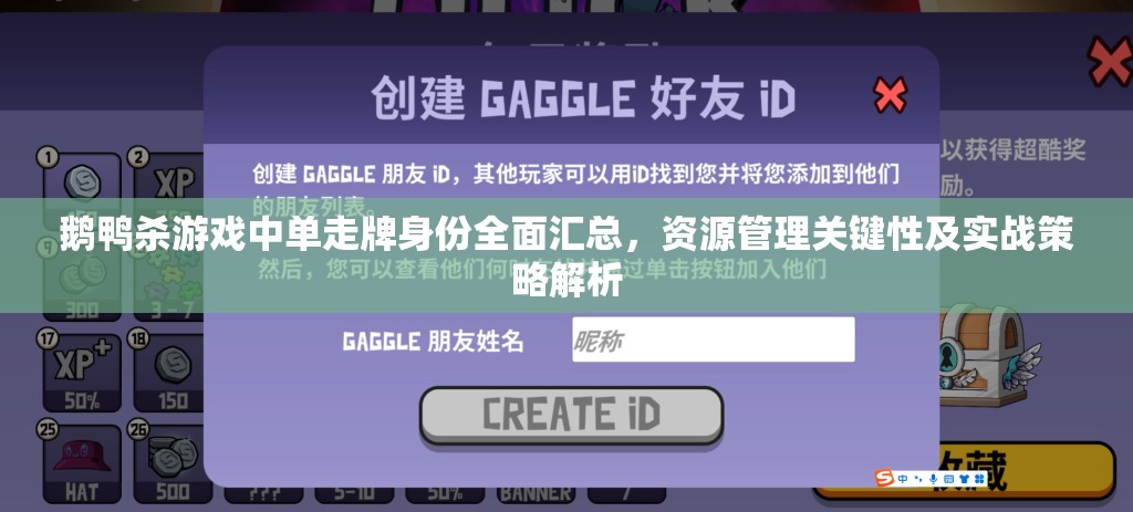 鹅鸭杀游戏中单走牌身份全面汇总，资源管理关键性及实战策略解析