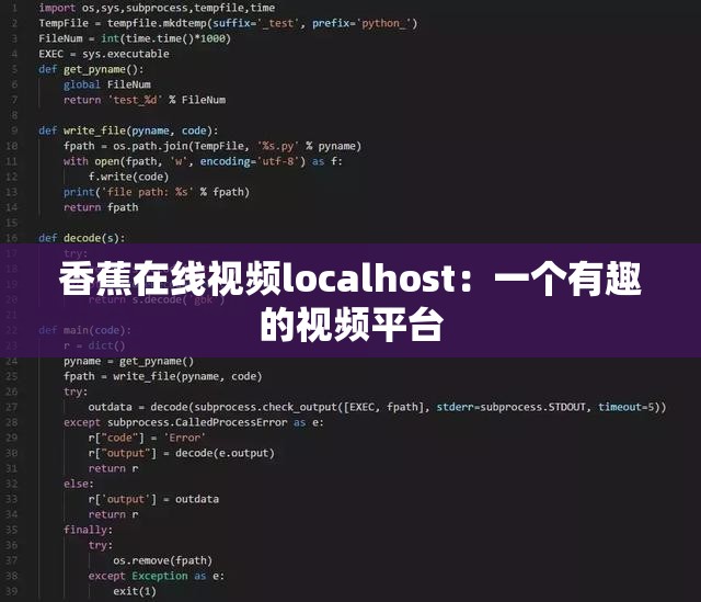 香蕉在线视频localhost：一个有趣的视频平台