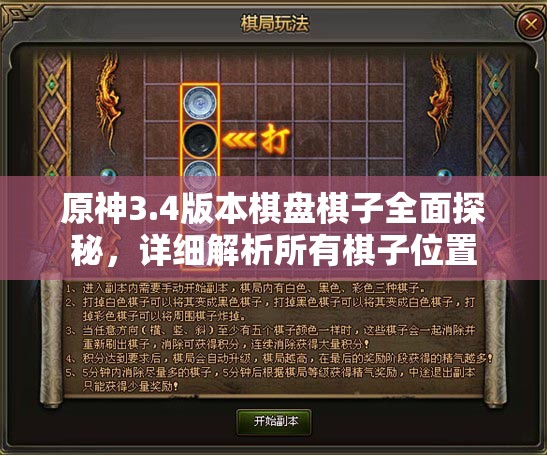 原神3.4版本棋盘棋子全面探秘，详细解析所有棋子位置