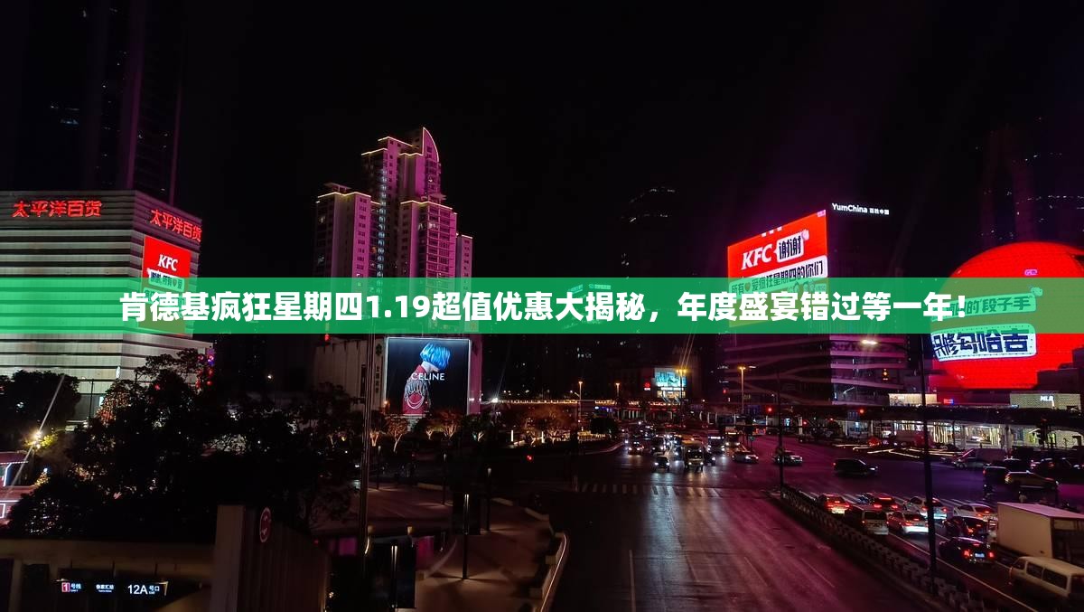 肯德基疯狂星期四1.19超值优惠大揭秘，年度盛宴错过等一年！