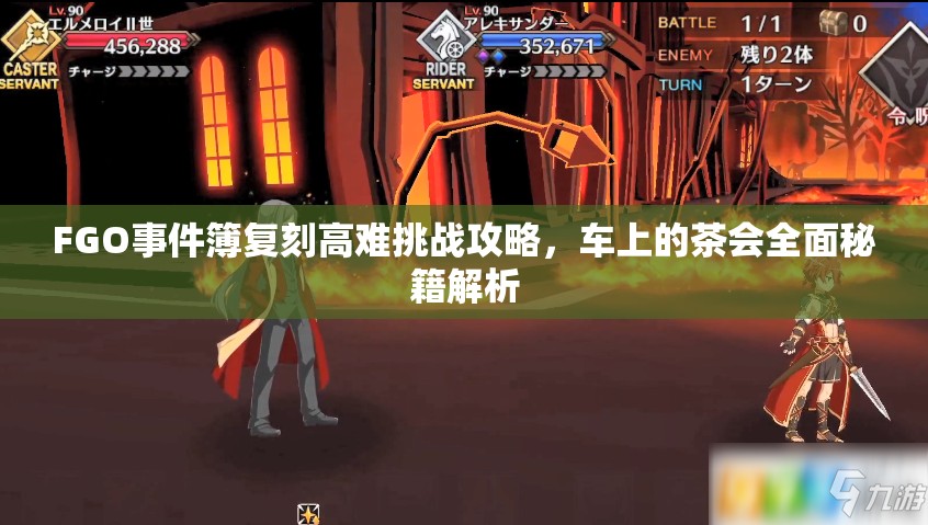 FGO事件簿复刻高难挑战攻略，车上的茶会全面秘籍解析