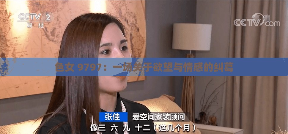 色女 9797：一场关于欲望与情感的纠葛