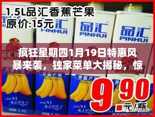 疯狂星期四1月19日特惠风暴来袭，独家菜单大揭秘，惊喜连连不容错过！