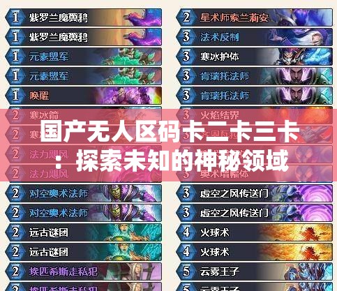 国产无人区码卡二卡三卡：探索未知的神秘领域