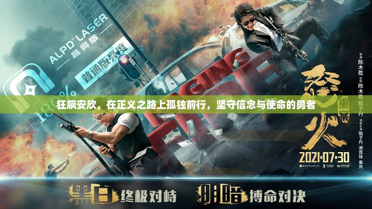 狂飙安欣，在正义之路上孤独前行，坚守信念与使命的勇者