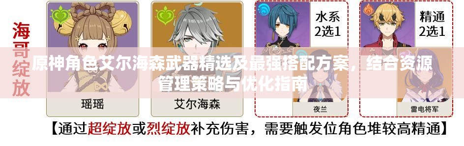 原神角色艾尔海森武器精选及最强搭配方案，结合资源管理策略与优化指南