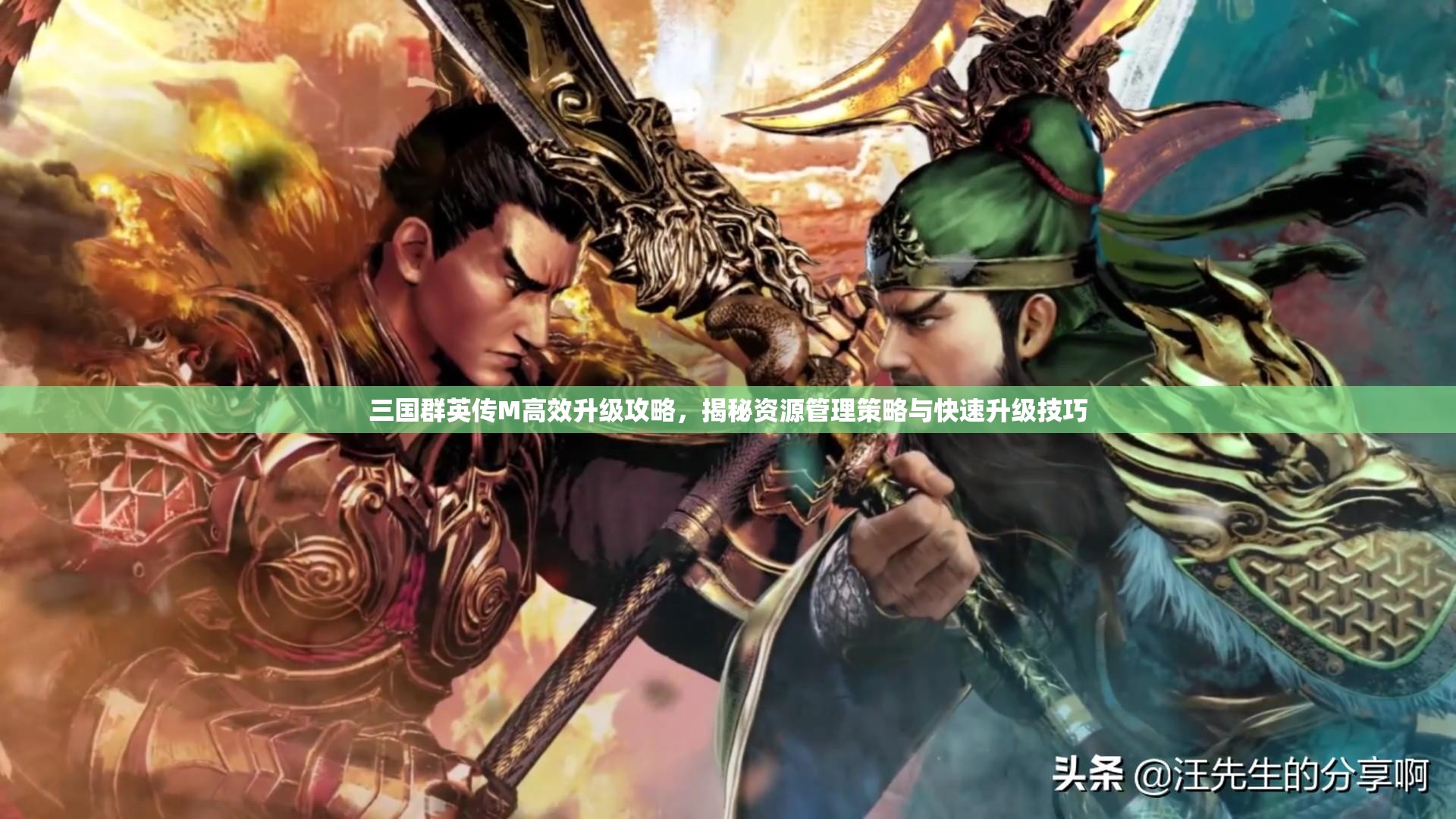 三国群英传M高效升级攻略，揭秘资源管理策略与快速升级技巧