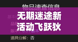 无期迷途新活动飞跃狄斯卡全面更新内容解析及其对资源管理策略的关键影响