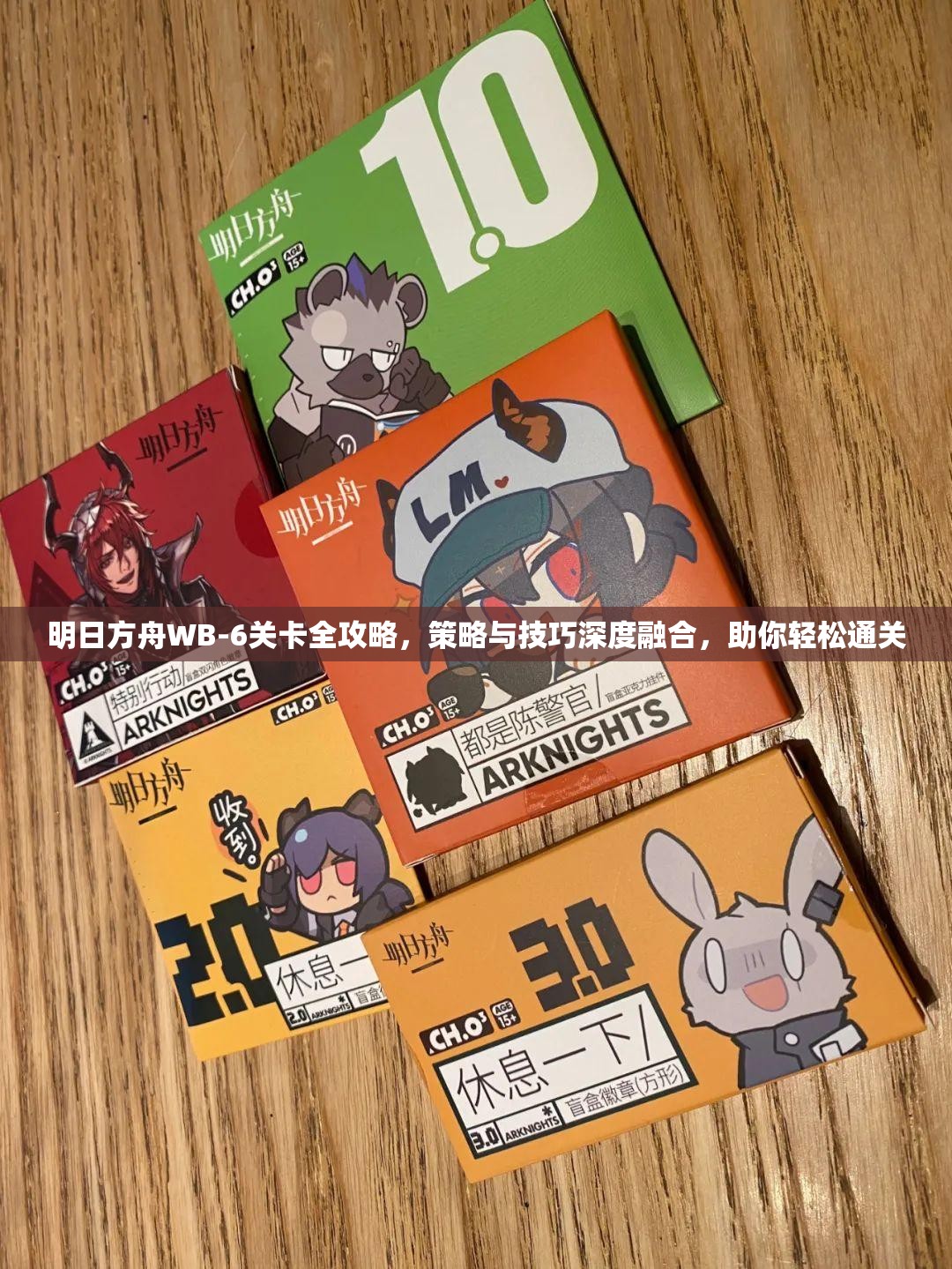明日方舟WB-6关卡全攻略，策略与技巧深度融合，助你轻松通关