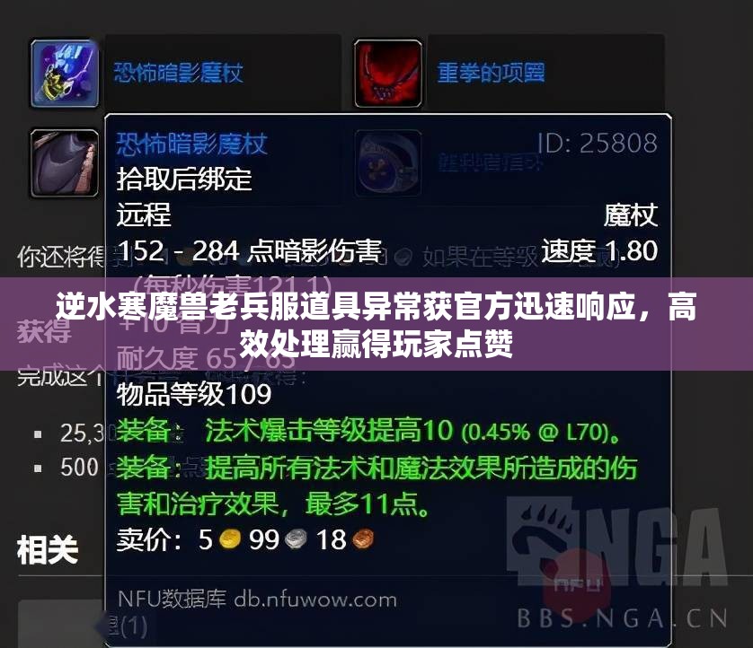 逆水寒魔兽老兵服道具异常获官方迅速响应，高效处理赢得玩家点赞
