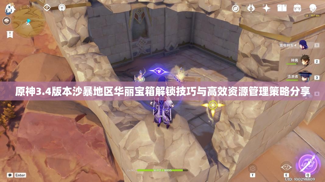 原神3.4版本沙暴地区华丽宝箱解锁技巧与高效资源管理策略分享