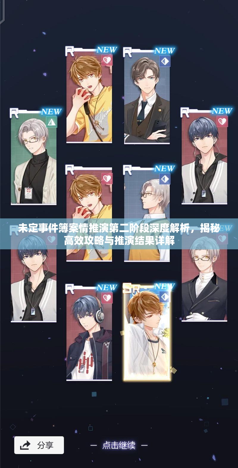 未定事件簿案情推演第二阶段深度解析，揭秘高效攻略与推演结果详解