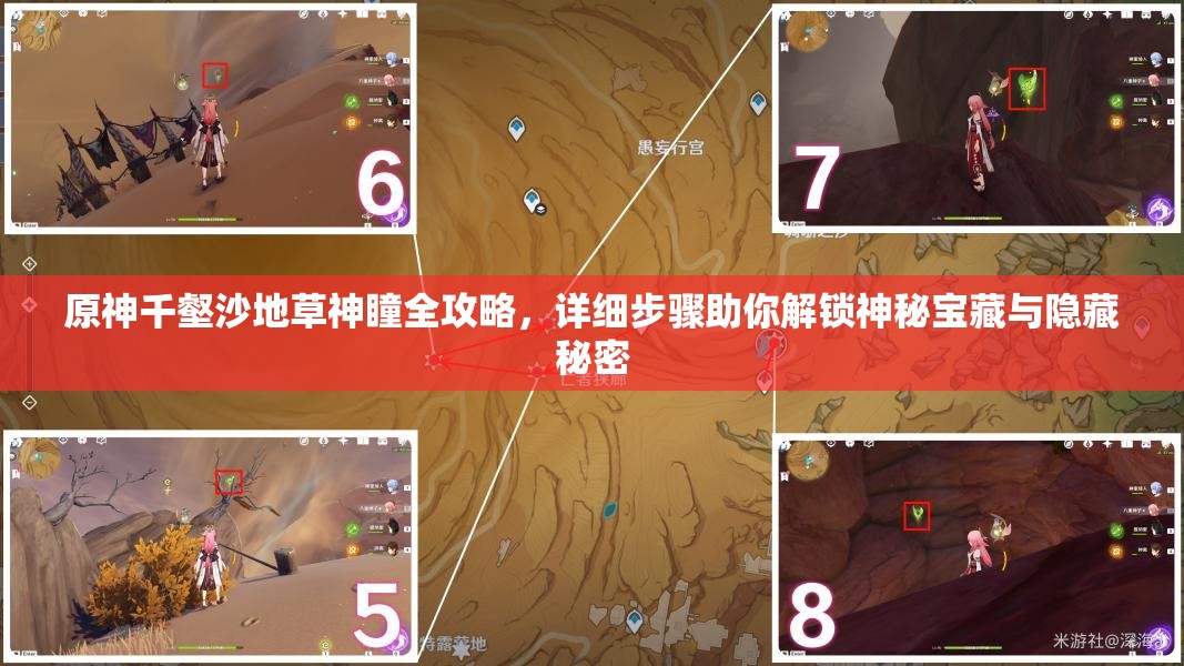 原神千壑沙地草神瞳全攻略，详细步骤助你解锁神秘宝藏与隐藏秘密