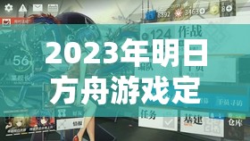 2023年明日方舟游戏定制红包获取途径及技巧全面解析攻略
