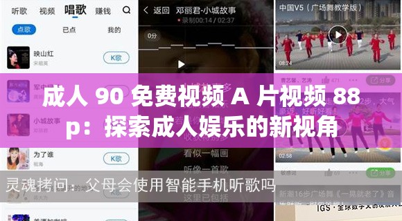 成人 90 免费视频 A 片视频 88p：探索成人娱乐的新视角