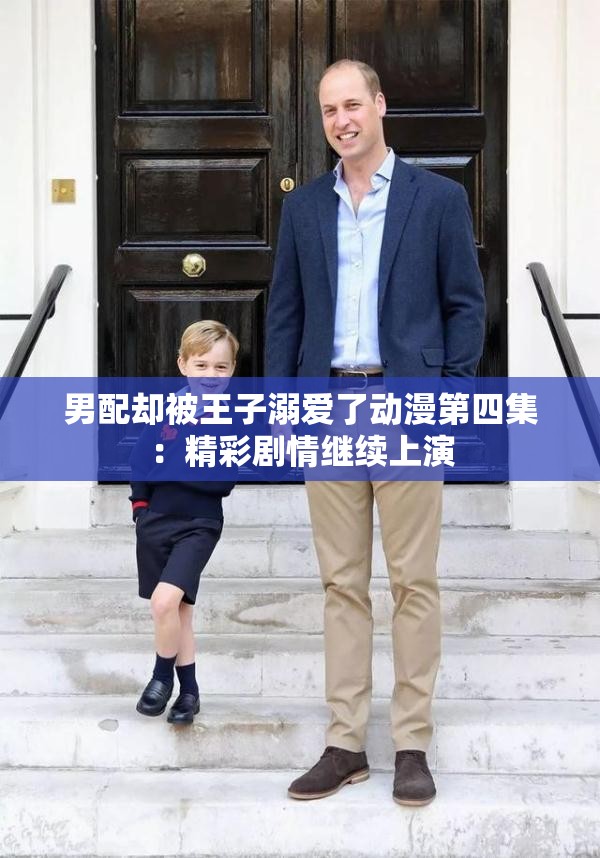 男配却被王子溺爱了动漫第四集：精彩剧情继续上演