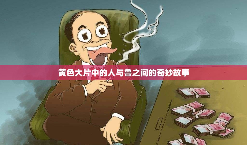 黄色大片中的人与鲁之间的奇妙故事