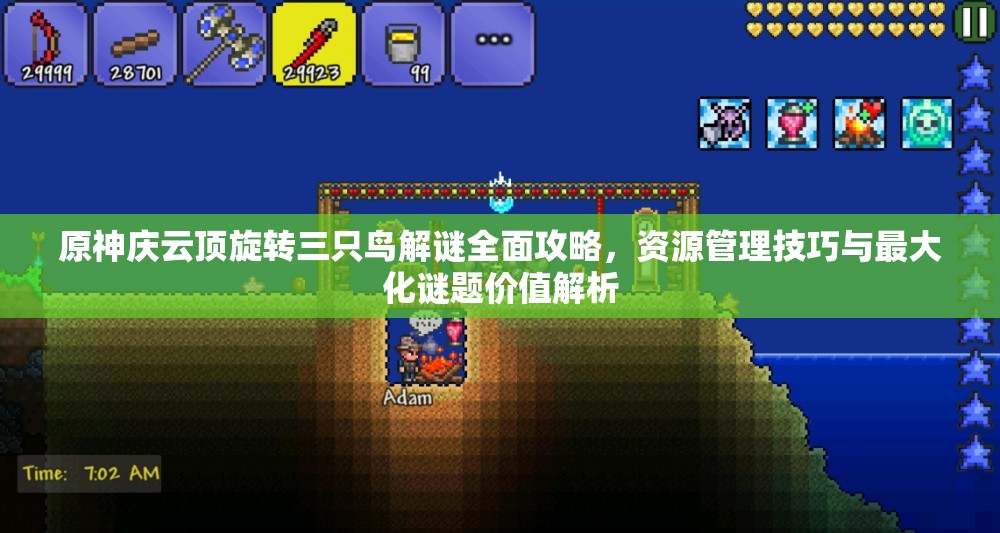 原神庆云顶旋转三只鸟解谜全面攻略，资源管理技巧与最大化谜题价值解析
