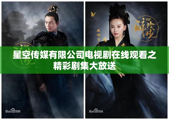 星空传媒有限公司电视剧在线观看之精彩剧集大放送