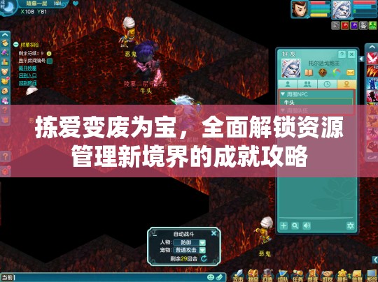 拣爱变废为宝，全面解锁资源管理新境界的成就攻略