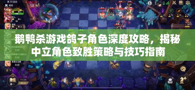鹅鸭杀游戏鸽子角色深度攻略，揭秘中立角色致胜策略与技巧指南