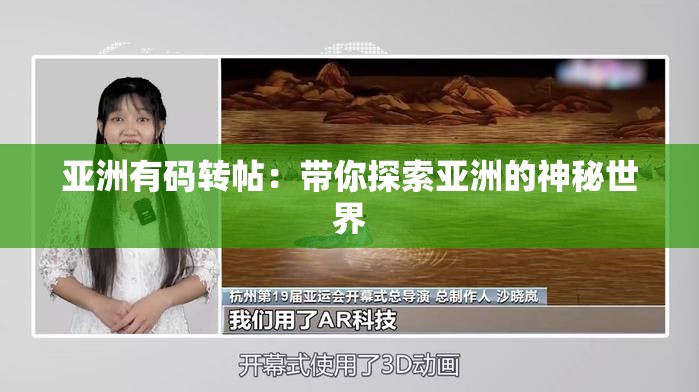 亚洲有码转帖：带你探索亚洲的神秘世界