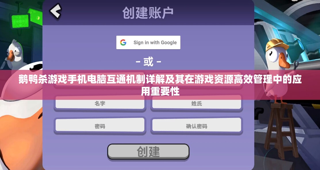 鹅鸭杀游戏手机电脑互通机制详解及其在游戏资源高效管理中的应用重要性