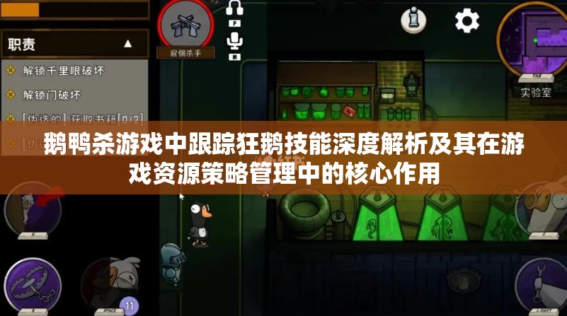鹅鸭杀游戏中跟踪狂鹅技能深度解析及其在游戏资源策略管理中的核心作用