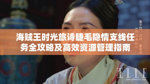 海贼王时光旅诗睫毛隐情支线任务全攻略及高效资源管理指南
