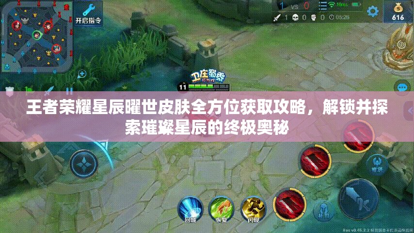 王者荣耀星辰曜世皮肤全方位获取攻略，解锁并探索璀璨星辰的终极奥秘