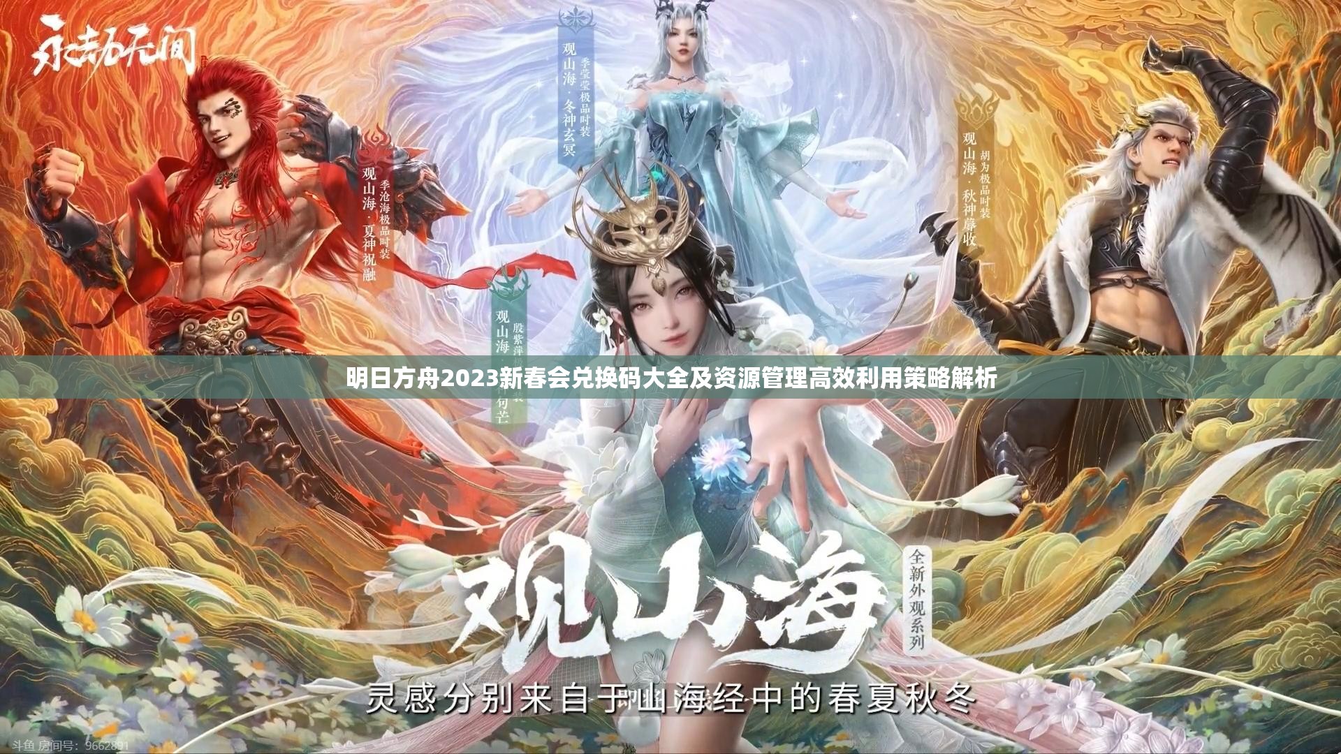 明日方舟2023新春会兑换码大全及资源管理高效利用策略解析