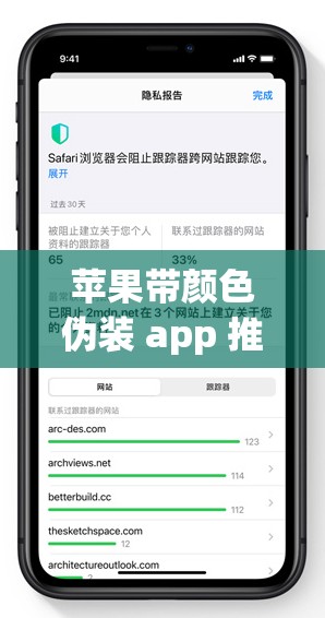 苹果带颜色伪装 app 推荐：保护隐私，安全无虞
