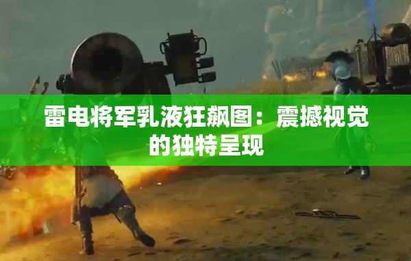 雷电将军乳液狂飙图：震撼视觉的独特呈现