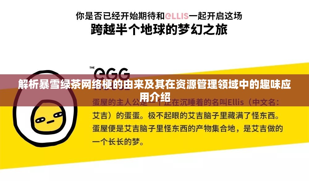 解析暴雪绿茶网络梗的由来及其在资源管理领域中的趣味应用介绍