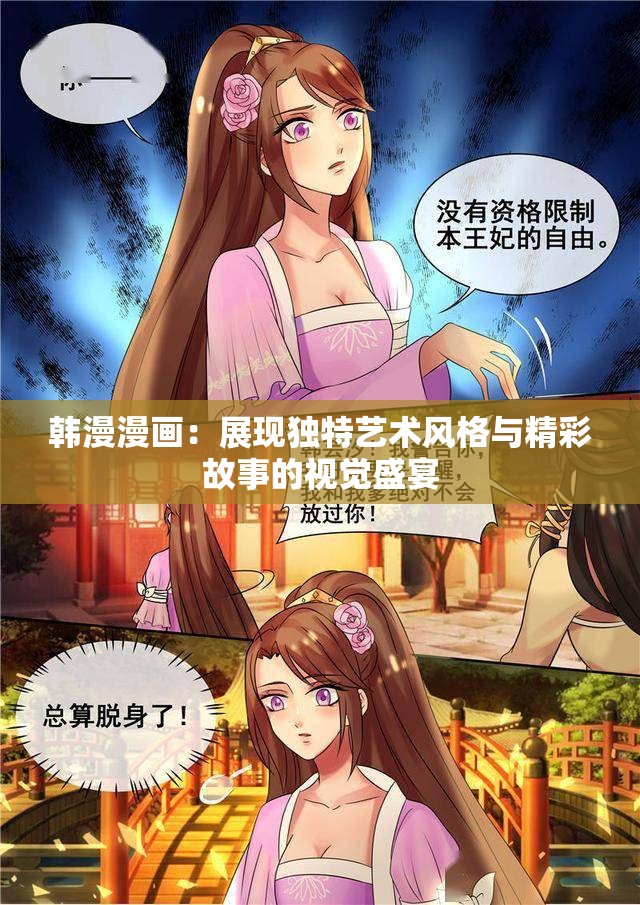 韩漫漫画：展现独特艺术风格与精彩故事的视觉盛宴