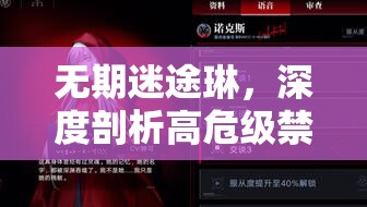 无期迷途琳，深度剖析高危级禁闭者的超凡实力与制胜策略