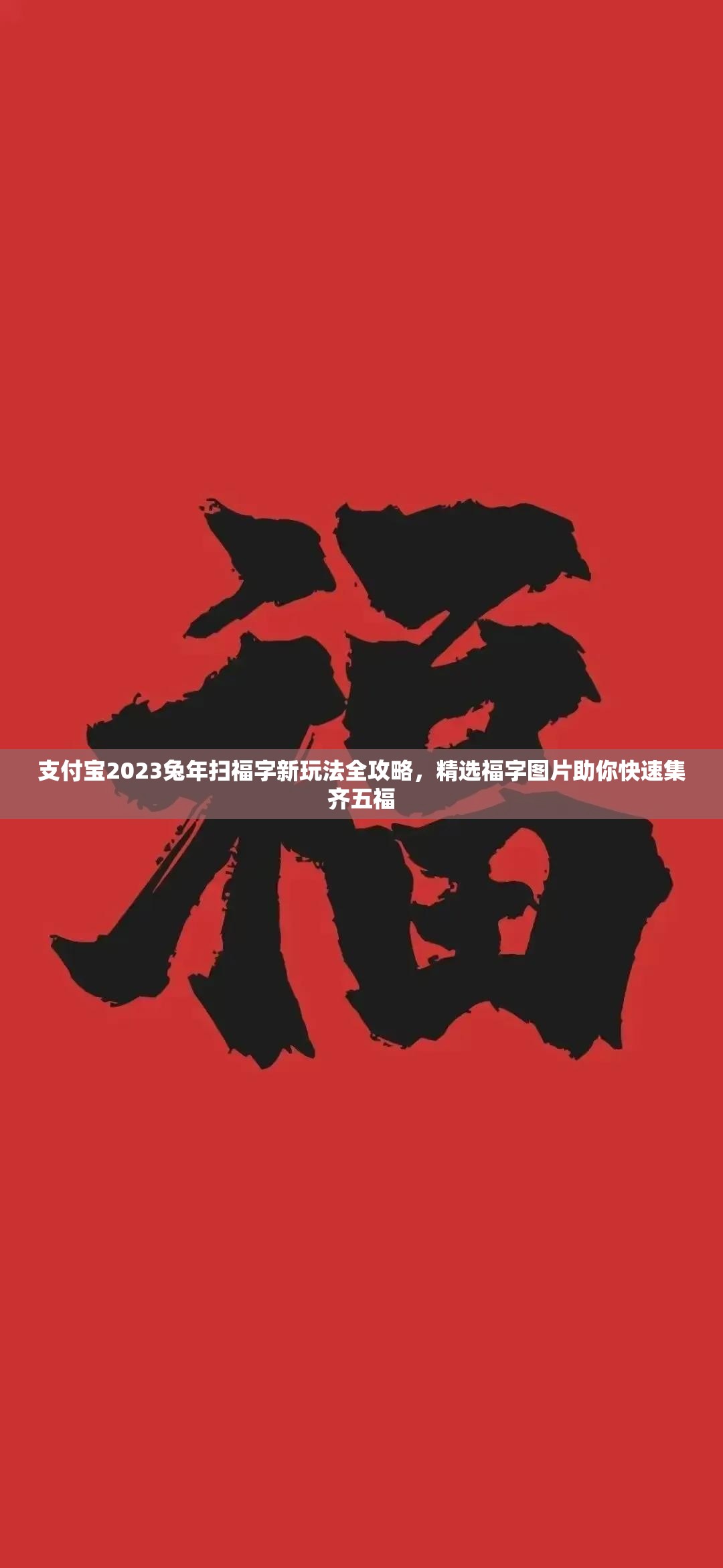 支付宝2023兔年扫福字新玩法全攻略，精选福字图片助你快速集齐五福