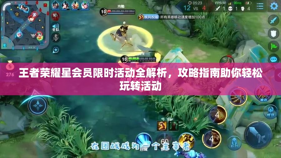 王者荣耀星会员限时活动全解析，攻略指南助你轻松玩转活动
