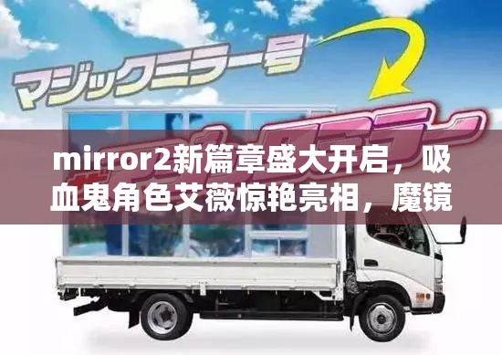 mirror2新篇章盛大开启，吸血鬼角色艾薇惊艳亮相，魔镜2角色新篇全面概览