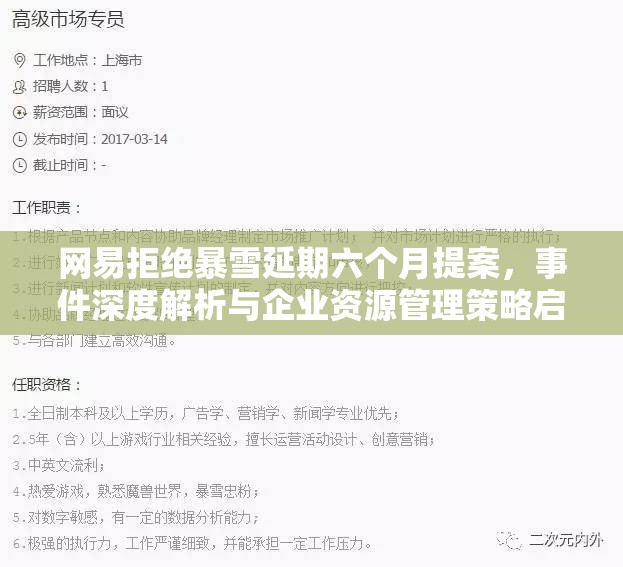 网易拒绝暴雪延期六个月提案，事件深度解析与企业资源管理策略启示