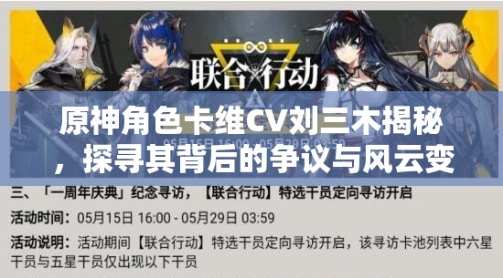 原神角色卡维CV刘三木揭秘，探寻其背后的争议与风云变幻
