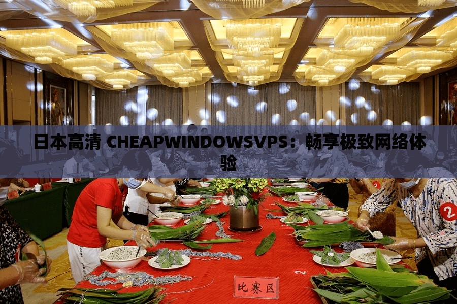 日本高清 CHEAPWINDOWSVPS：畅享极致网络体验