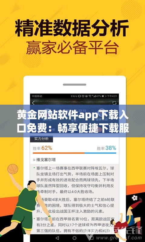 黄金网站软件app下载入口免费：畅享便捷下载服务