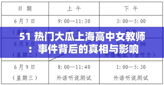 51 热门大瓜上海高中女教师：事件背后的真相与影响