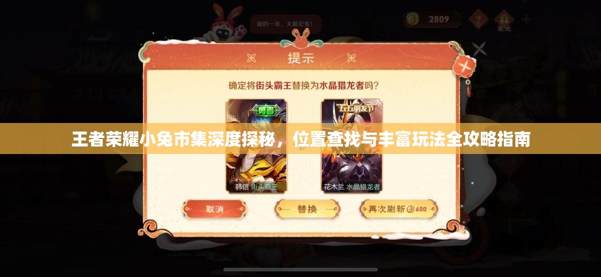 王者荣耀小兔市集深度探秘，位置查找与丰富玩法全攻略指南
