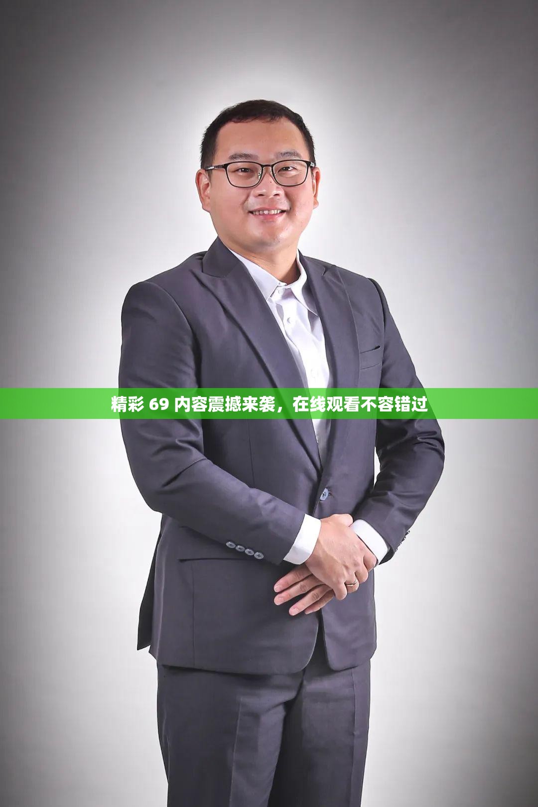 精彩 69 内容震撼来袭，在线观看不容错过