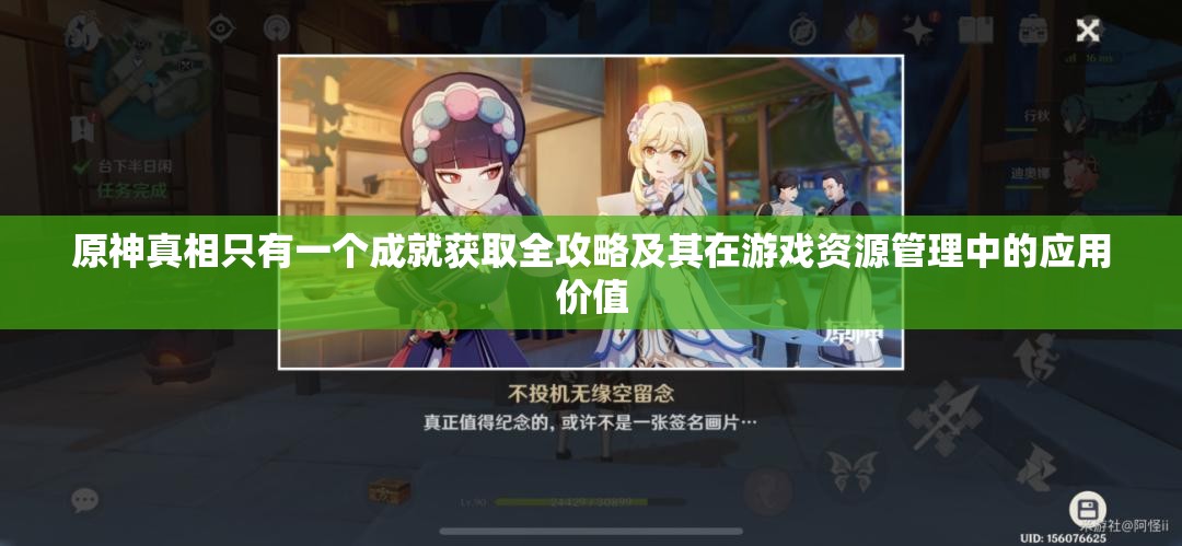 原神真相只有一个成就获取全攻略及其在游戏资源管理中的应用价值